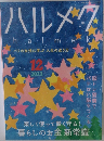 ハルメク  halme　2023　12