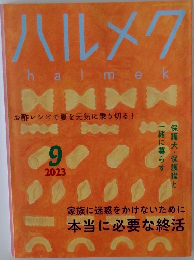ハルメク　2023年9月号