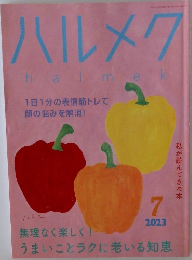 ハルメク　2023年7月号