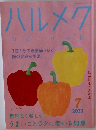 ハルメク　2023年7月号
