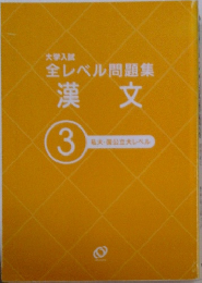 大学入試全レベル問題集漢文　3　