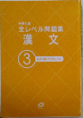 大学入試全レベル問題集漢文　3　