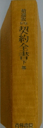 契約全書　下　