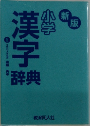 小学　漢字事典　