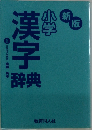 小学　漢字事典　