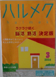 ハルメク　2026年3月号