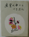 画室の中から