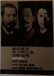 徳富蘆花 木下尚江 岩野泡鳴 集
