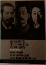 徳富蘆花 木下尚江 岩野泡鳴 集