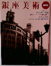 銀座美術　[特集] 現代の日本画  銀座アートフェスタ96作品紹介