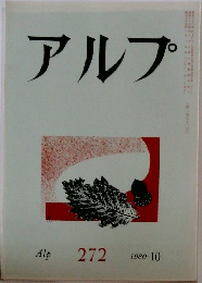 アルプ　1980年10月号