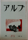 アルプ　1980年10月号
