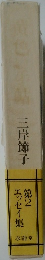 エッセイ集　2　三岸節子