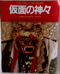 仮面の神々  人は神とどうかかわってきたか