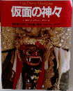 仮面の神々  人は神とどうかかわってきたか