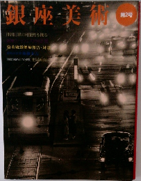 銀座美術　第2号