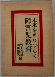未来をきりひらく障害児教育