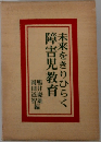 未来をきりひらく障害児教育