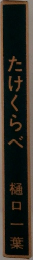 たけくらべ