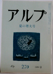アルプ　270号 1980年8月号