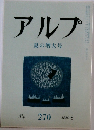 アルプ　270号 1980年8月号