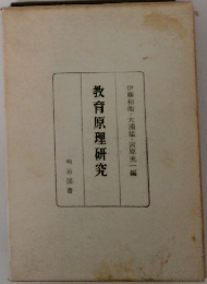 教育原理研究