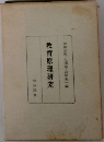 教育原理研究