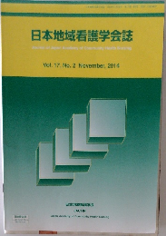 日本地域看護学会誌　2014年11月 Vol.17 No.2