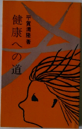 健康への道