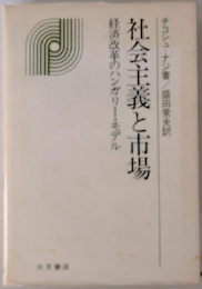社会主義と市場　経済改革のハンガリーモデル