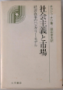 社会主義と市場　経済改革のハンガリーモデル