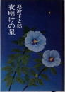 夜明けの星