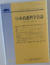 日本看護科学会誌　第28巻 第4号