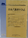 日本看護科学会誌 第26巻 第2号 平成18年6月
