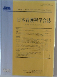 日本看護科学会誌　第30巻 第1号 平成22年3月号