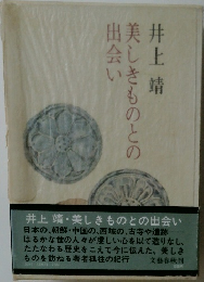 美しきものとの出会い
