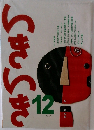 いきいき 2010年12月号
