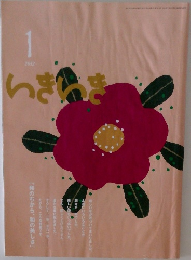 いきいき　2012年1月