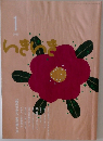 いきいき　2012年1月