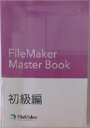FileMaker  Master Book  初級編