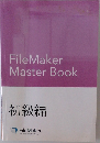 FileMaker  Master Book  初級編