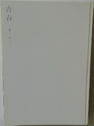 青春　第二章