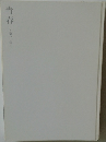 青春　第二章