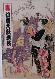 壽 初春大歌舞伎