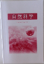 自然科学