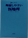 理解しやすい  新地理