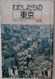 わたしたちの東京