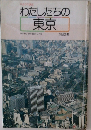わたしたちの東京