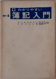 カラー版　わかりやすい簿記入門