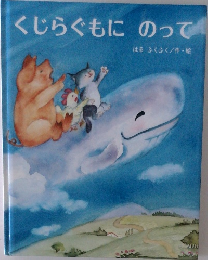 くじらぐもにのって